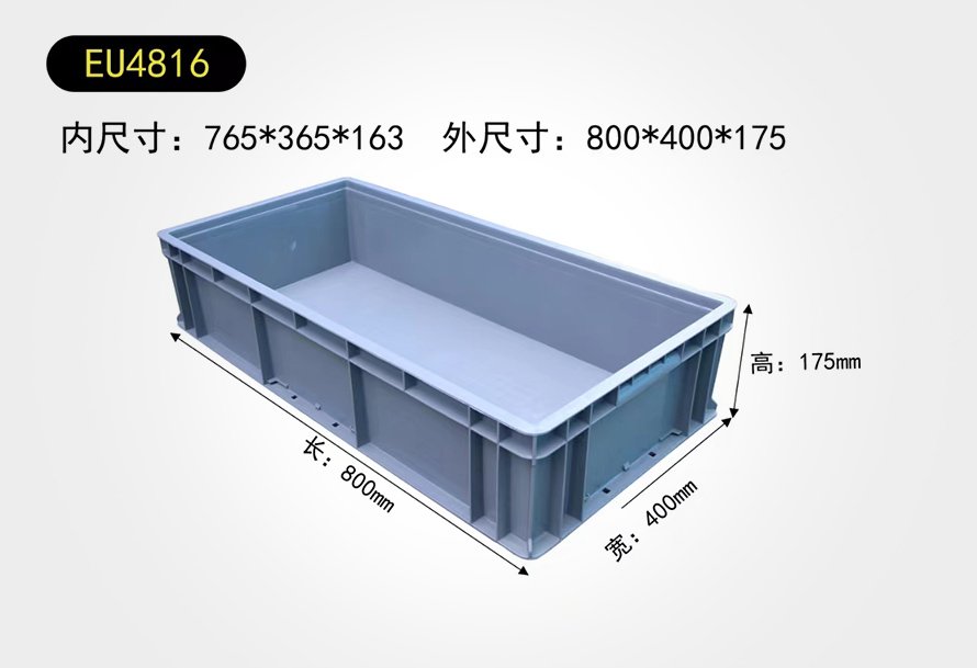 EU4816物流箱